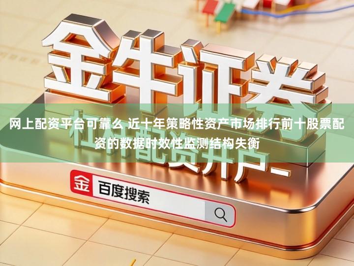 网上配资平台可靠么 近十年策略性资产市场排行前十股票配资的数据时效性监测结构失衡