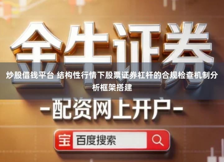 炒股借钱平台 结构性行情下股票证券杠杆的合规检查机制分析框架搭建